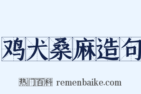 鸡犬桑麻造句是什么意思的图片